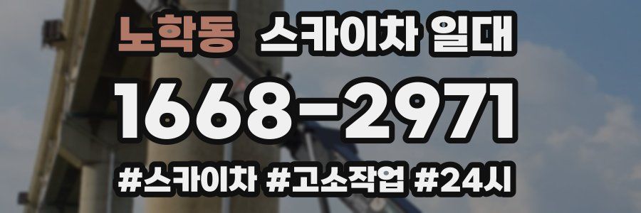 노학동 스카이차 일대