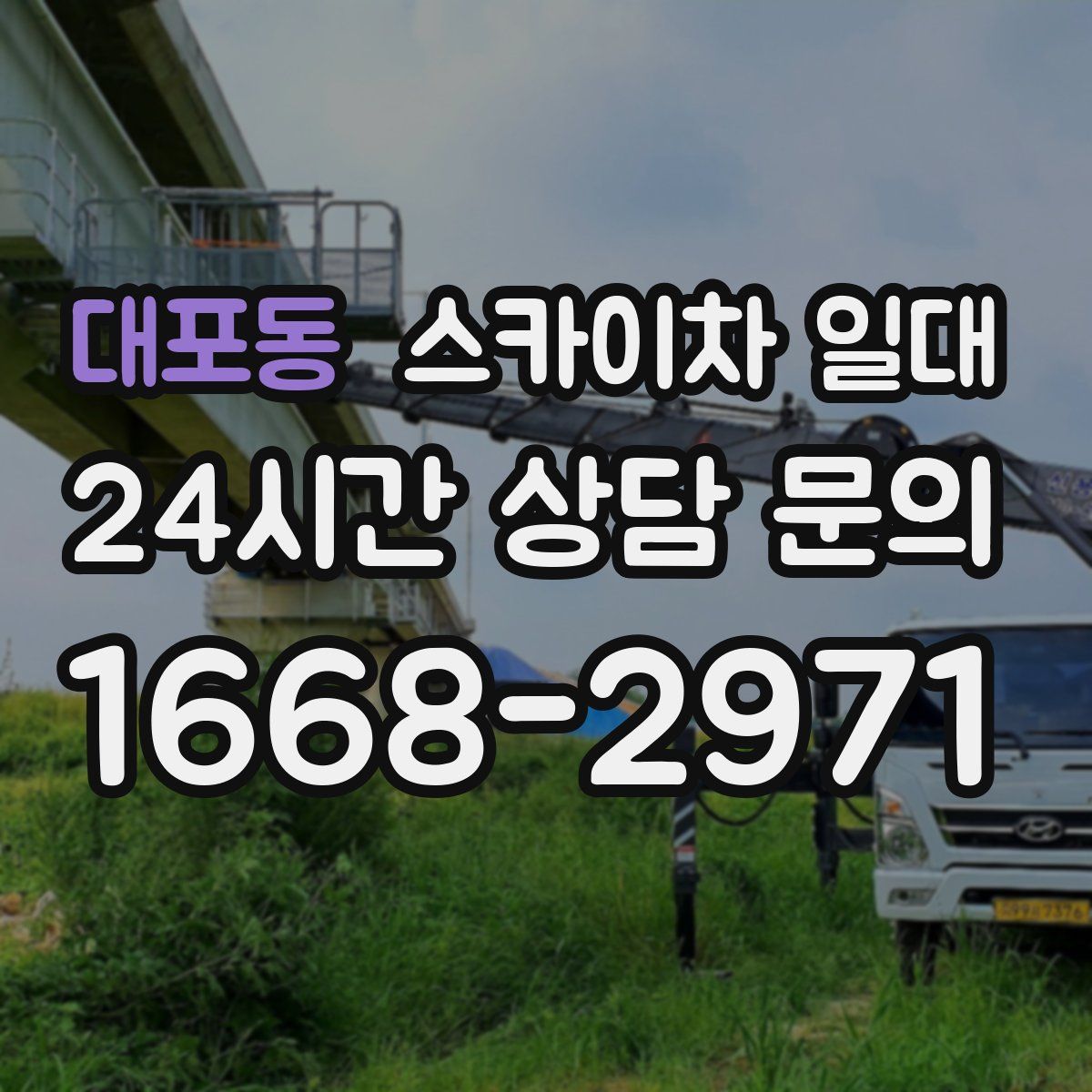 대포동 스카이차 일대