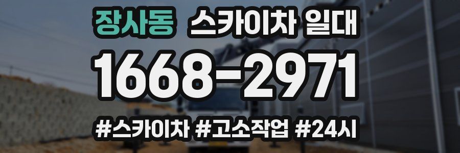 장사동 스카이차 일대