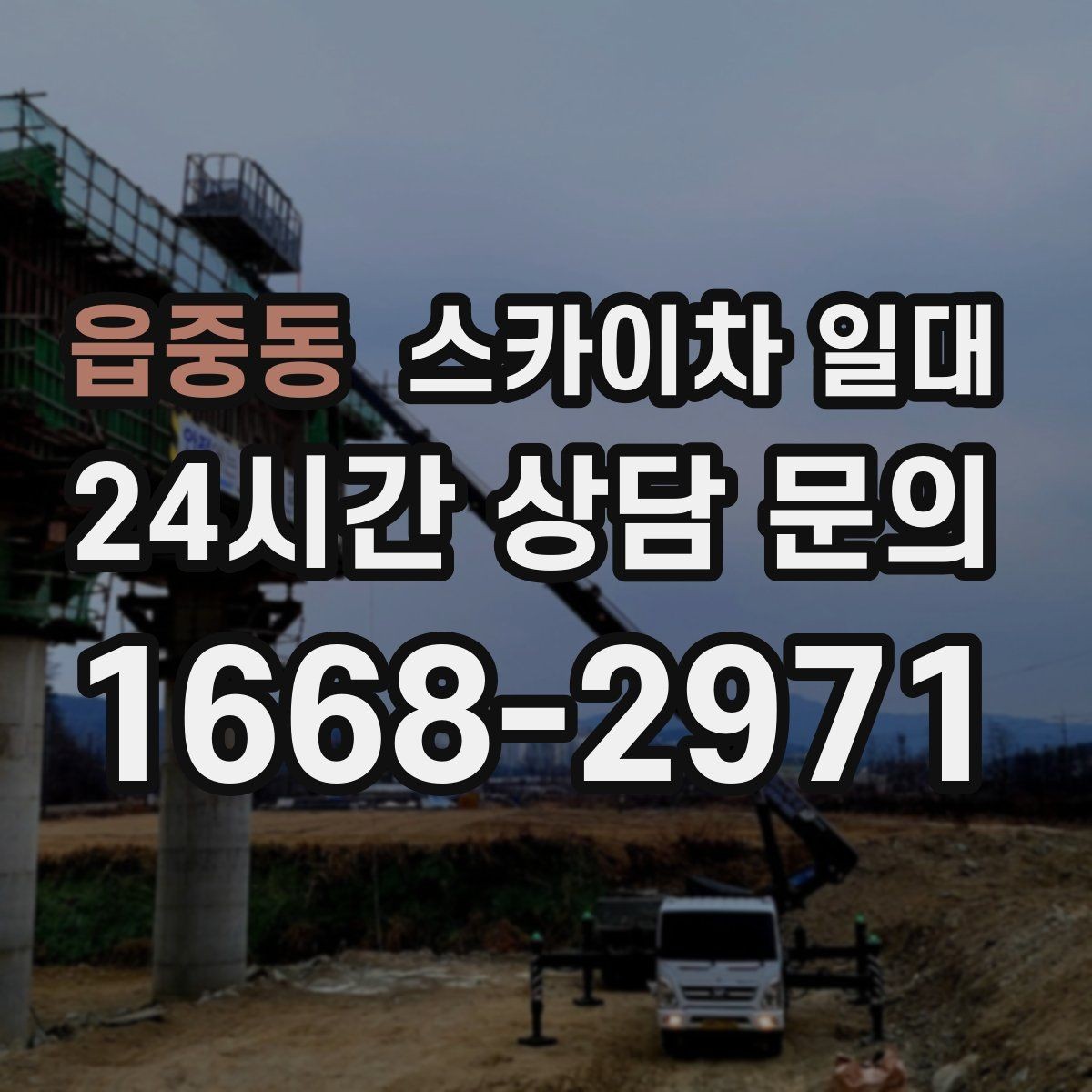 읍중동 스카이차 일대 요금에 영향을 주는 조건