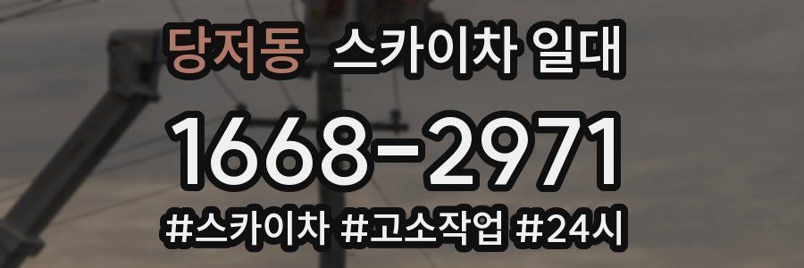당저동 스카이차 일대