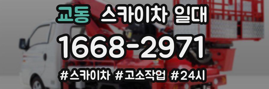 교동 스카이차 일대