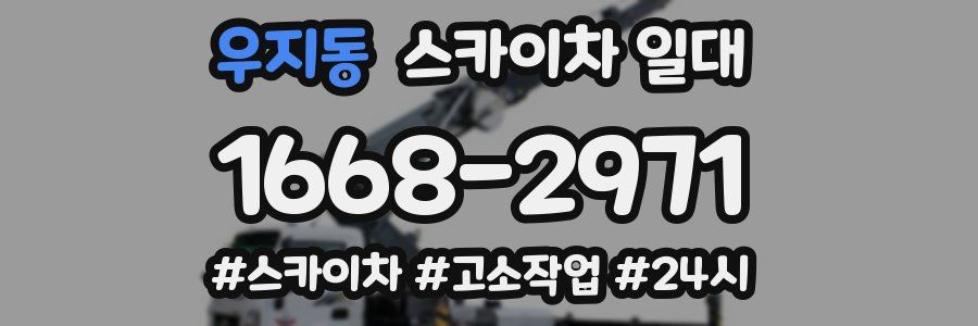 우지동 스카이차 일대