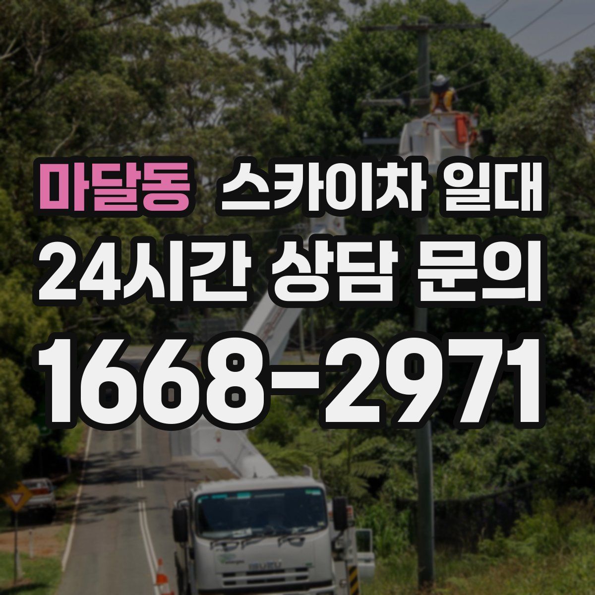 마달동 스카이차 일대
