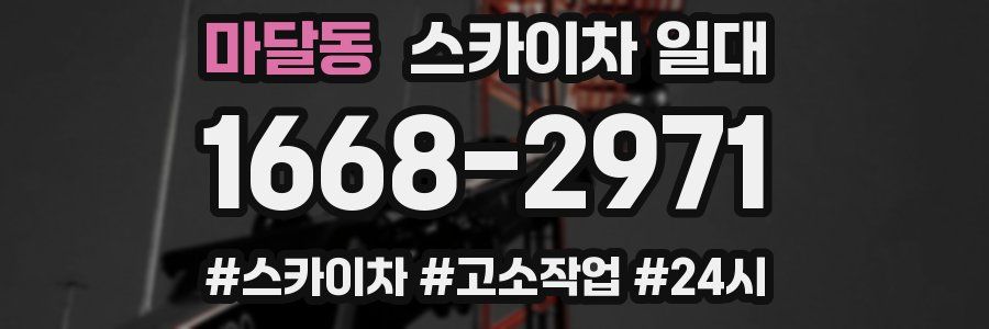 마달동 스카이차 일대