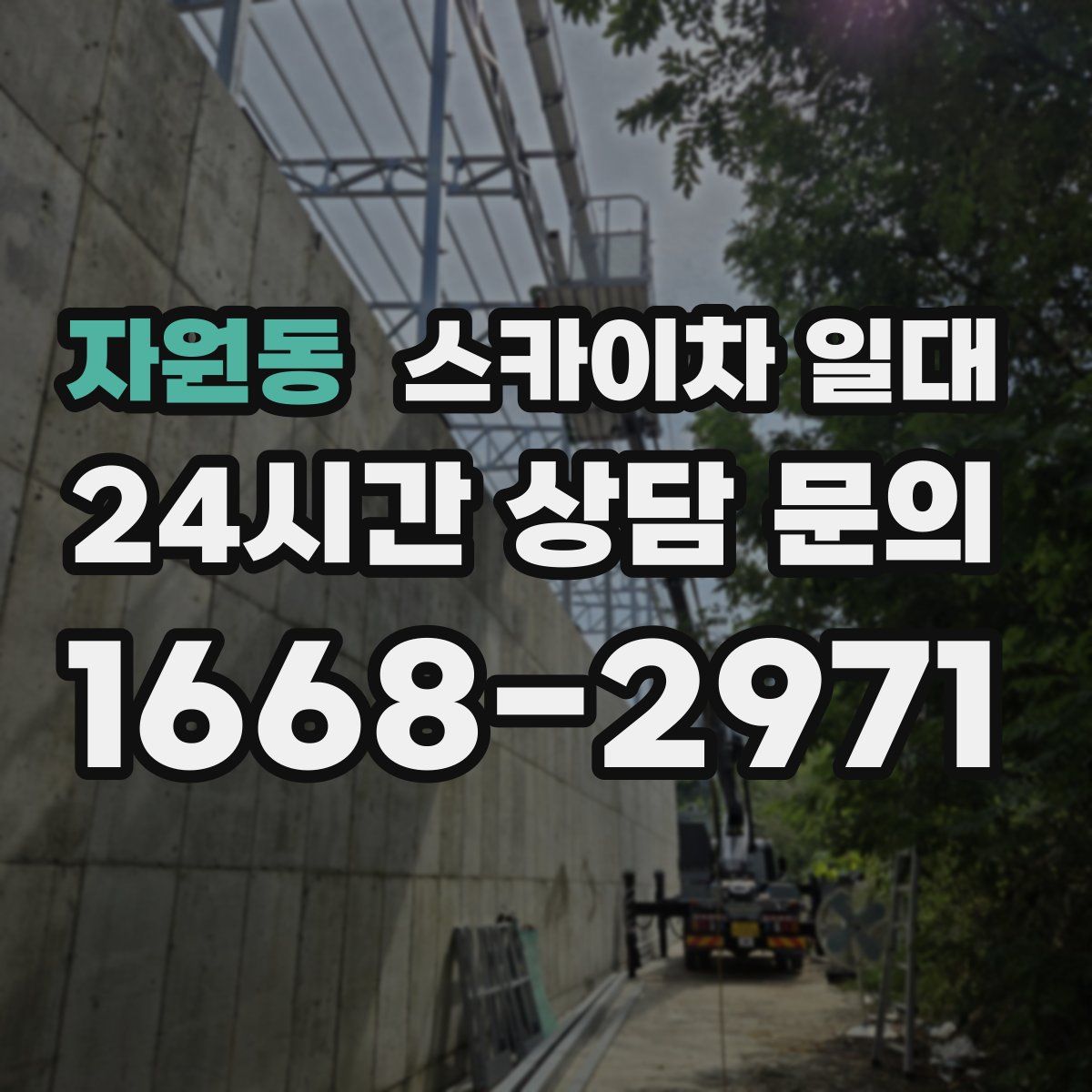 자원동 스카이차 일대