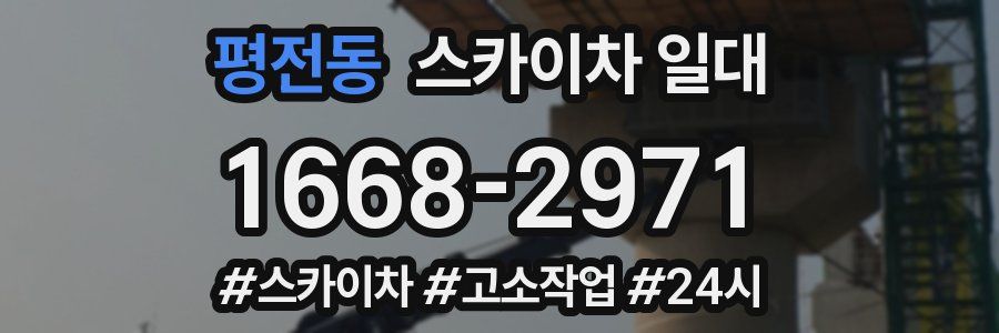 평전동 스카이차 일대