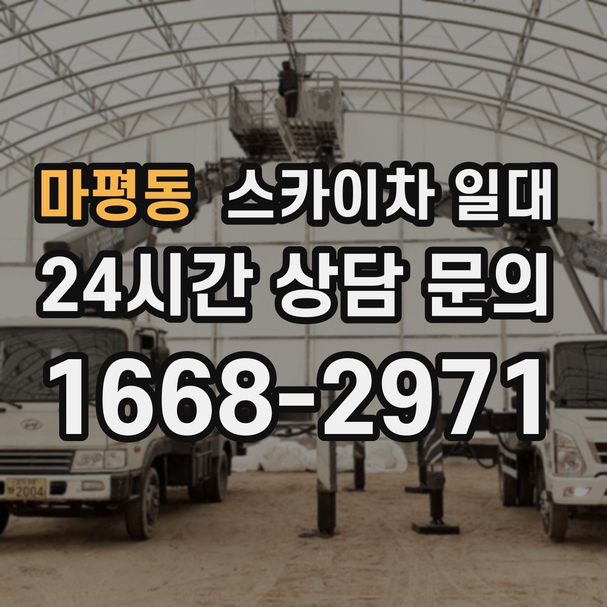 마평동 스카이차 일대