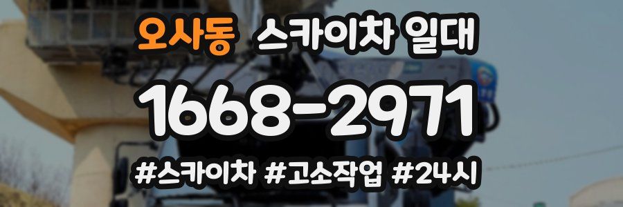 오사동 스카이차 일대
