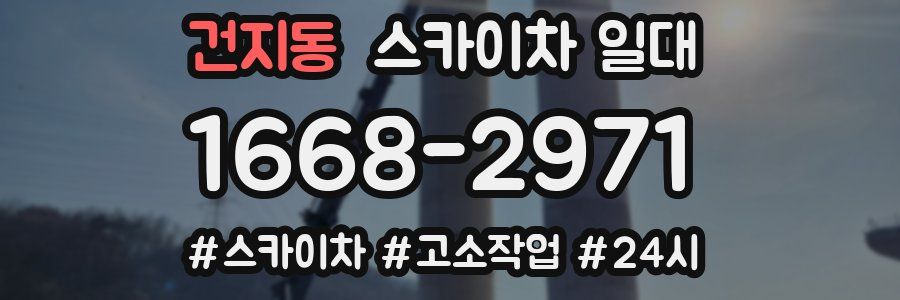 건지동 스카이차 일대