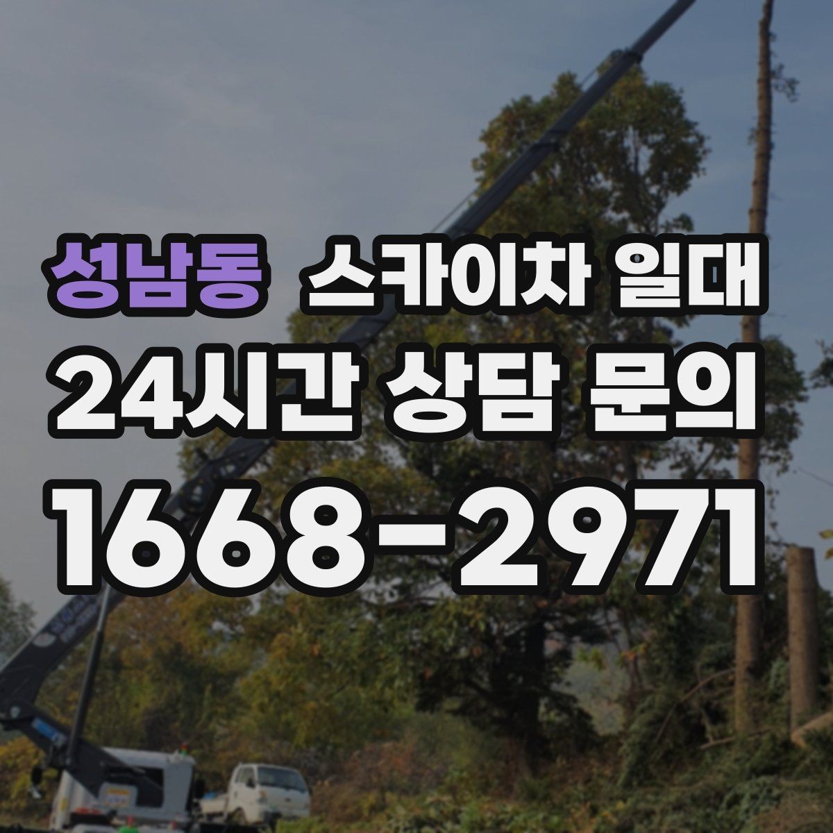 성남동 스카이차 일대 빠른 작업 실시을 위한 사전 점검