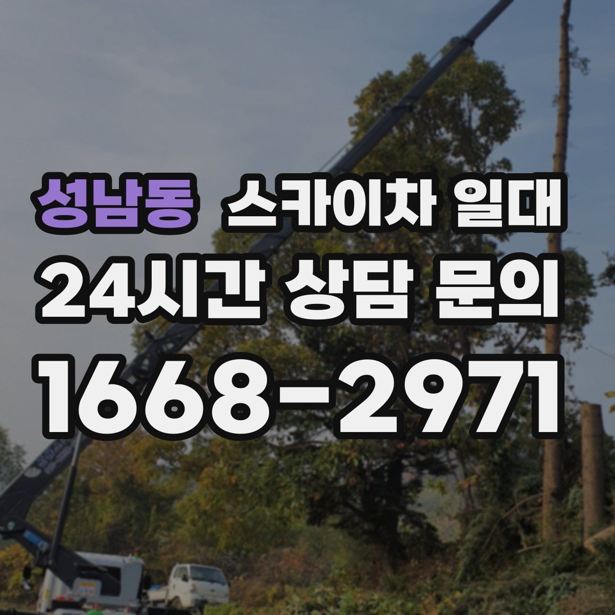 성남동 스카이차 일대