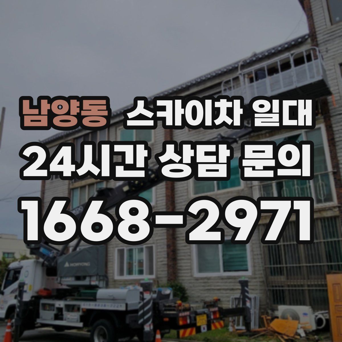 남양동 스카이차 일대