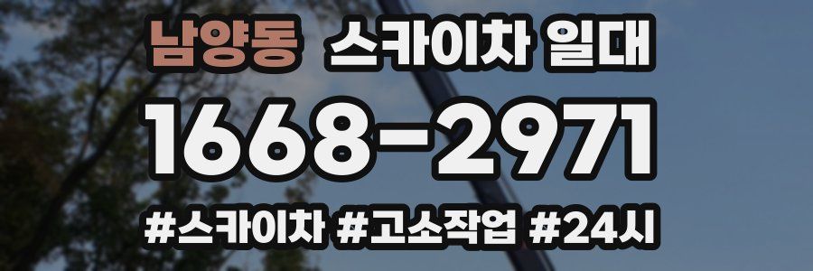 남양동 스카이차 일대