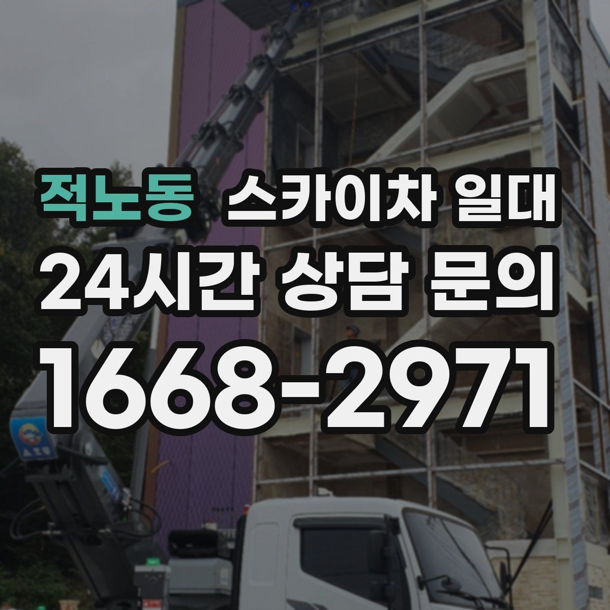 적노동 스카이차 일대 계절별 작업 유의사항
