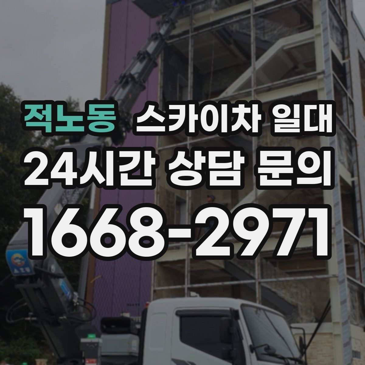 적노동 스카이차 일대