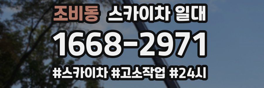 조비동 스카이차 일대