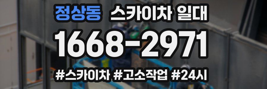정상동 스카이차 일대