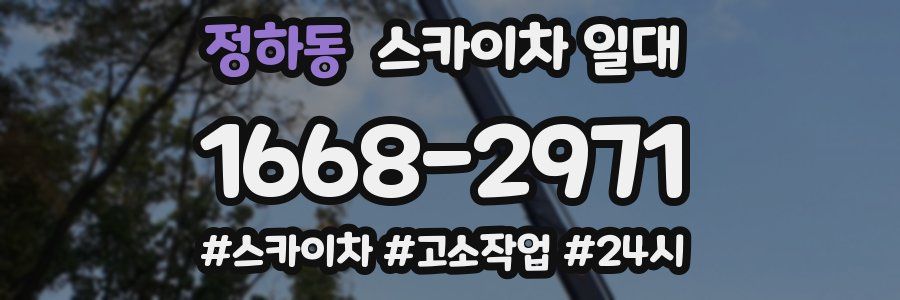 정하동 스카이차 일대