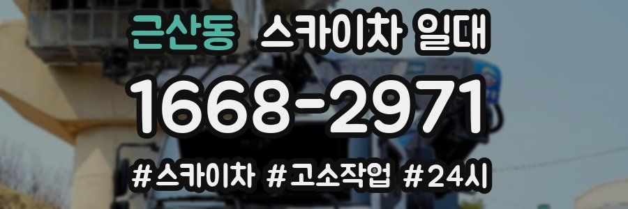 근산동 스카이차 일대