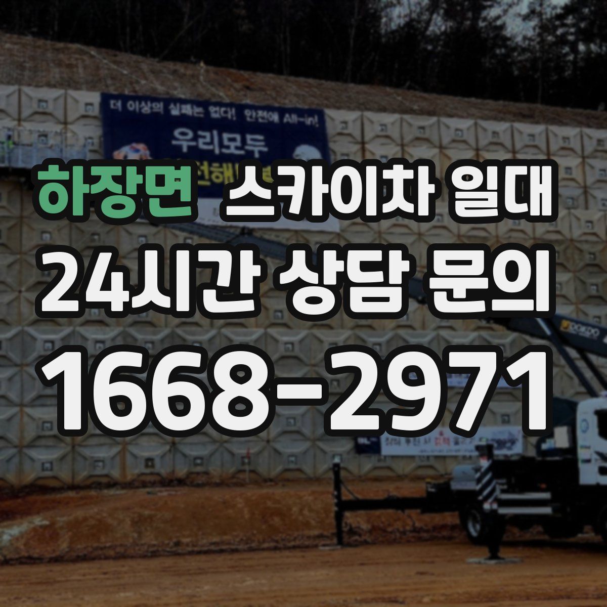 하장면 스카이차 일대