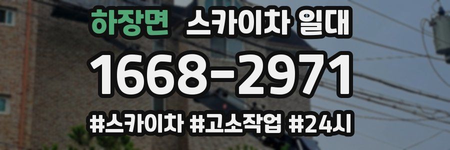 하장면 스카이차 일대