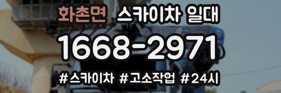 화촌면 스카이차 일대