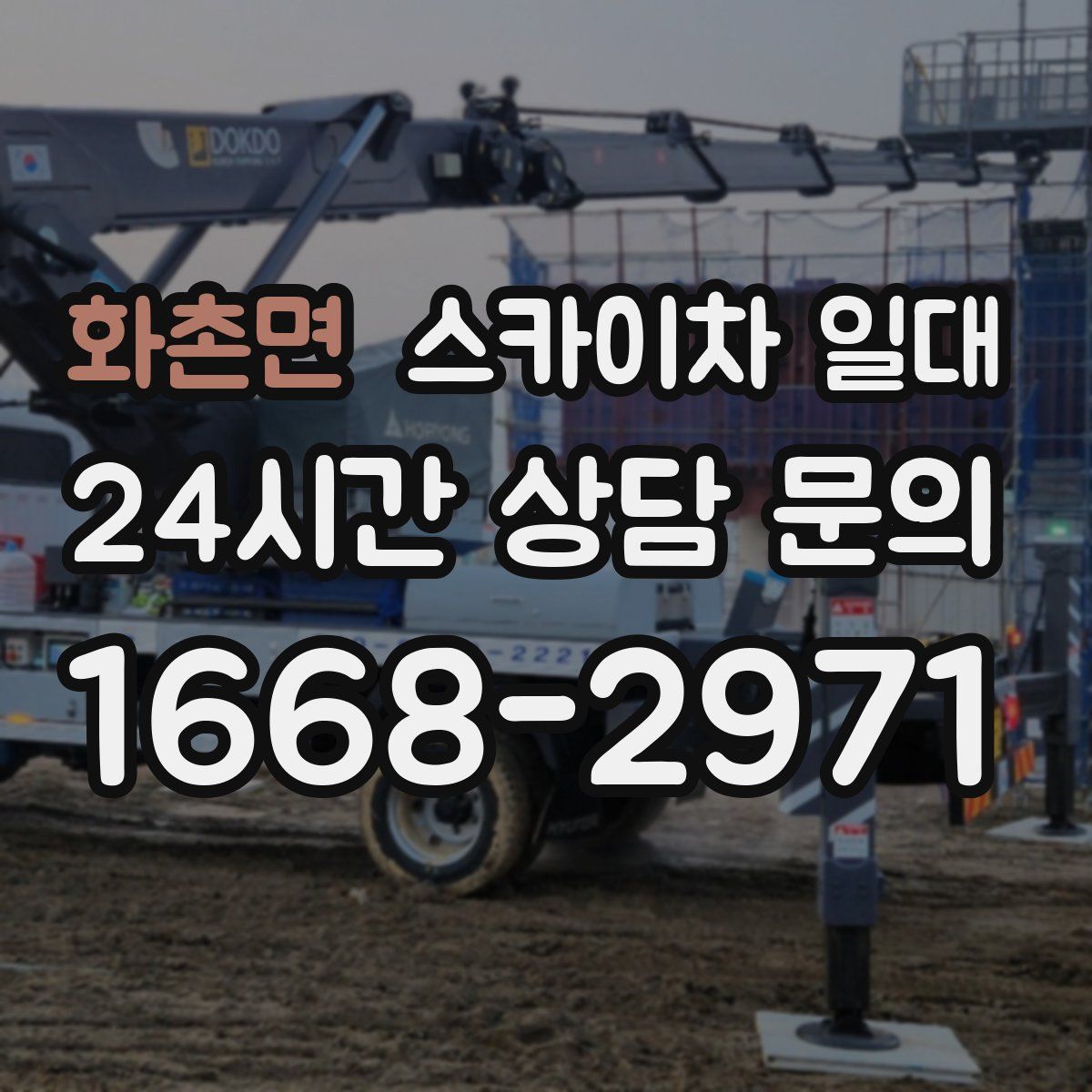 화촌면 스카이차 일대