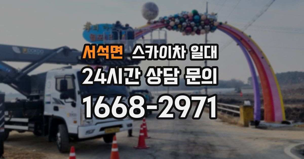 서석면 스카이차 일대