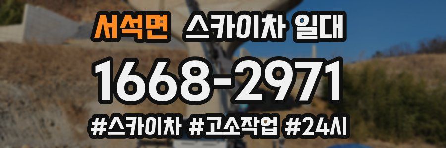 서석면 스카이차 일대