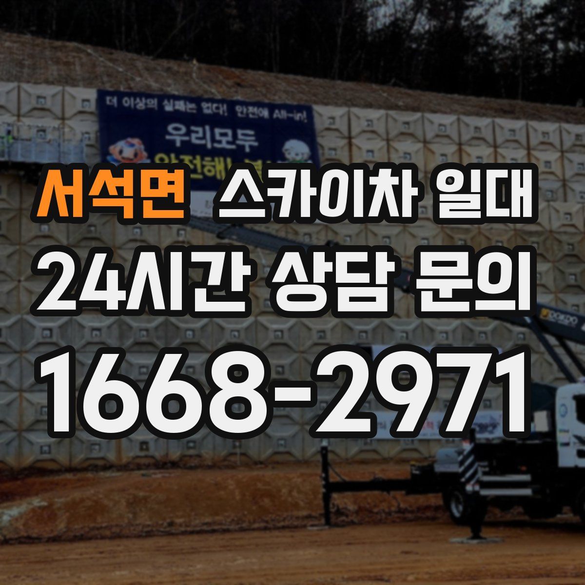 서석면 스카이차 일대