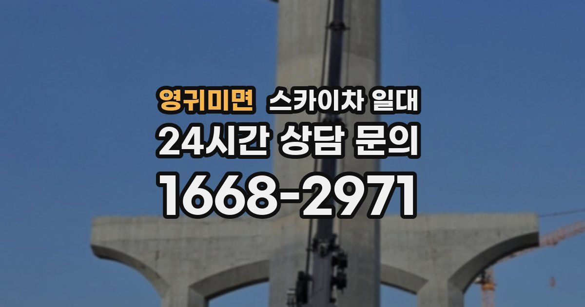 영귀미면 스카이차 일대