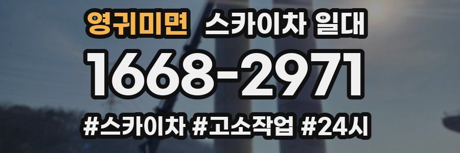 영귀미면 스카이차 일대