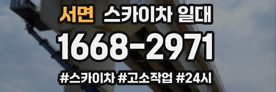 서면 스카이차 일대