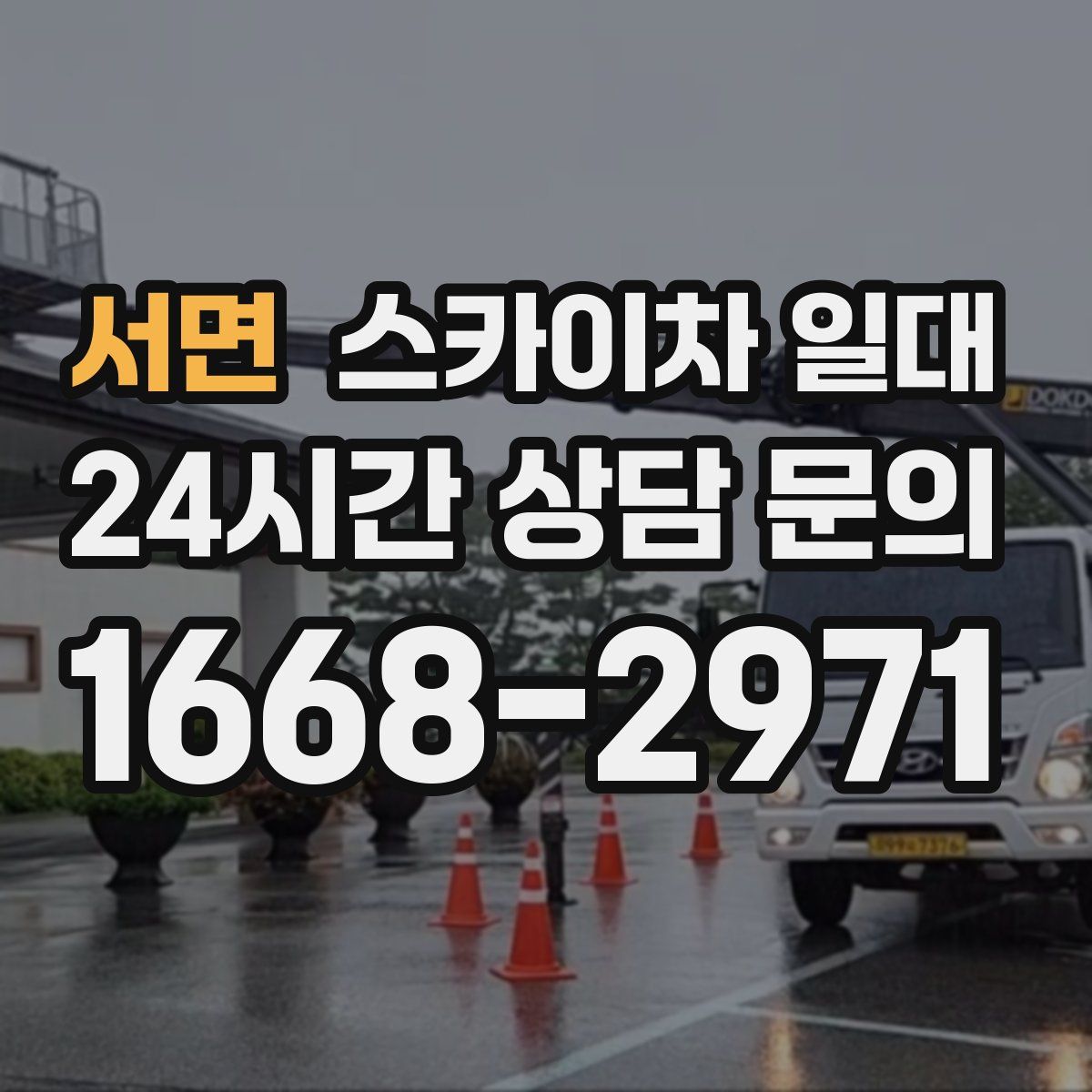 서면 스카이차 일대