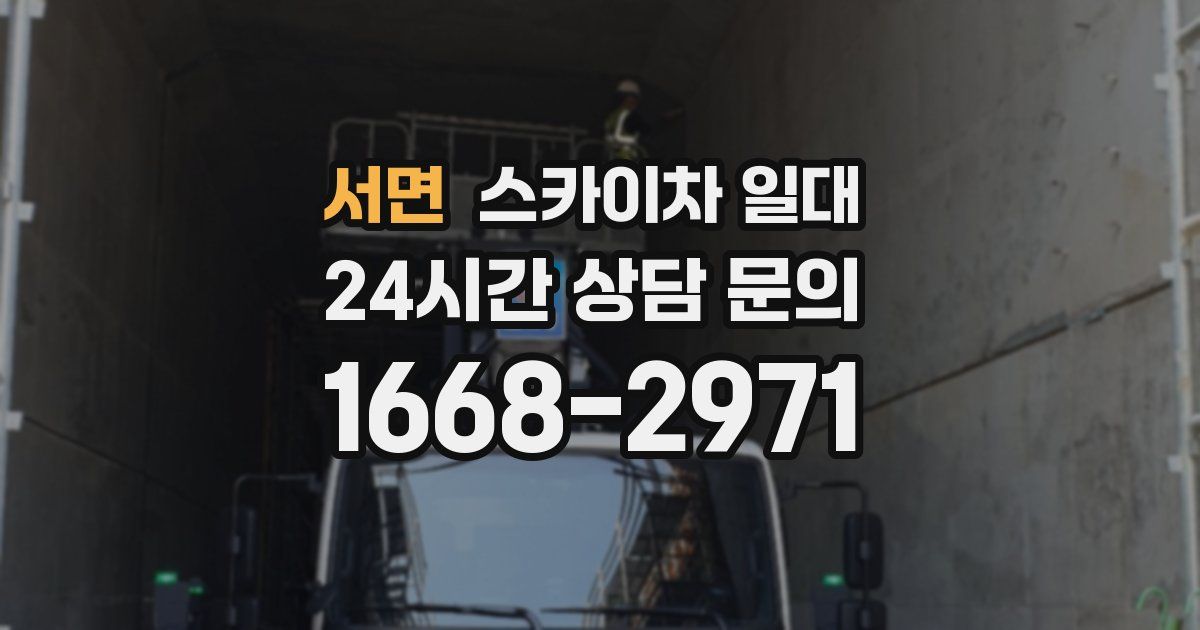 서면 스카이차 일대