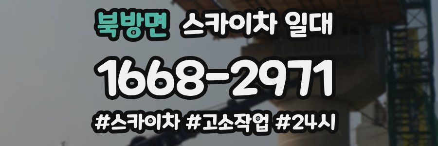 북방면 스카이차 일대