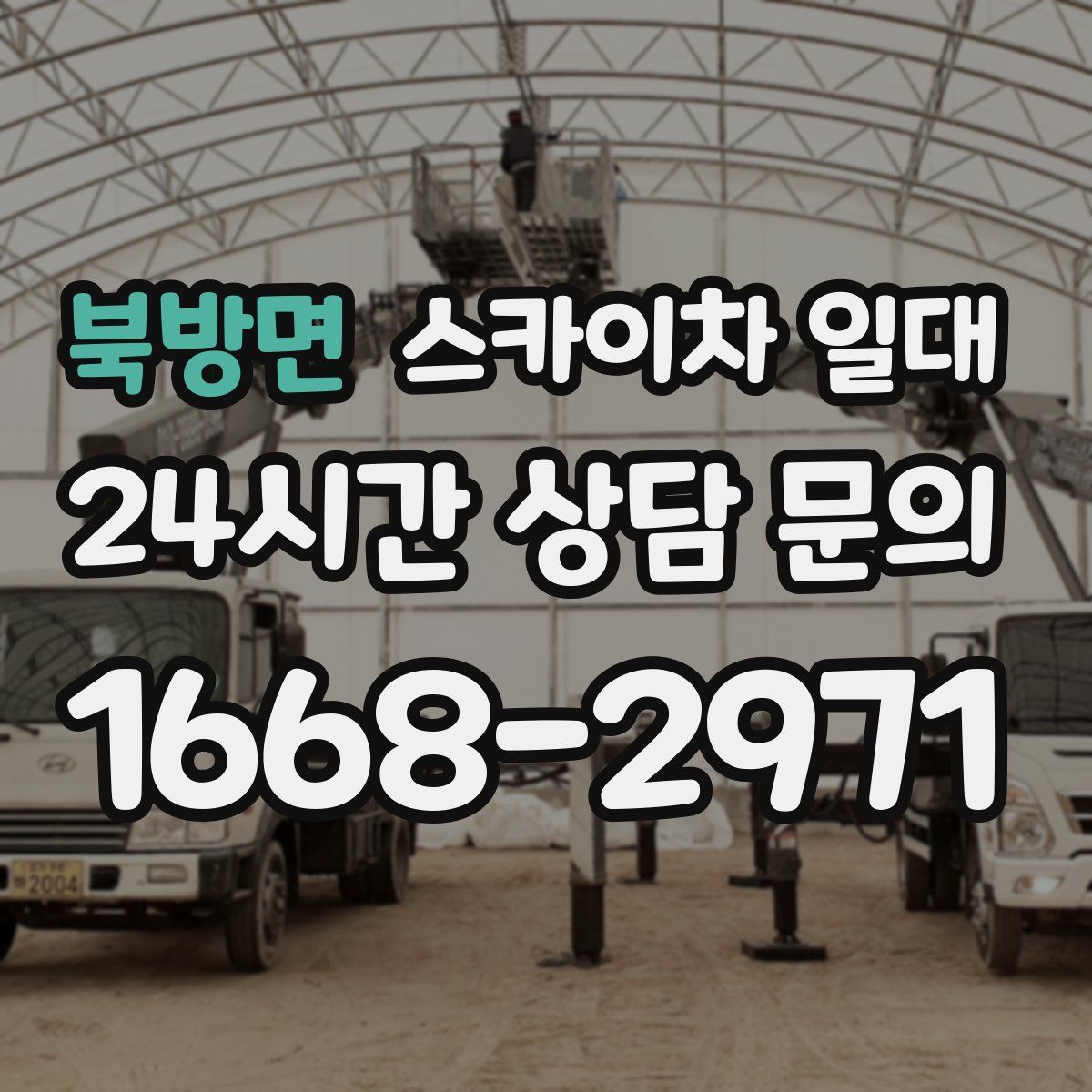 북방면 스카이차 일대