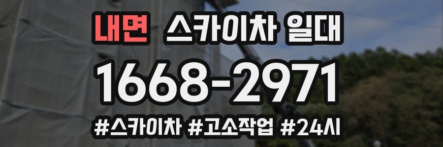 내면 스카이차 일대