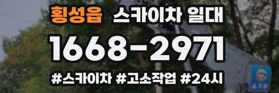 횡성읍 스카이차 일대