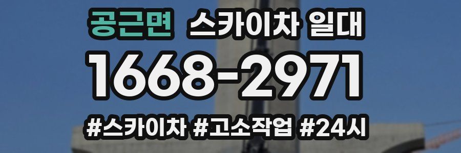 공근면 스카이차 일대
