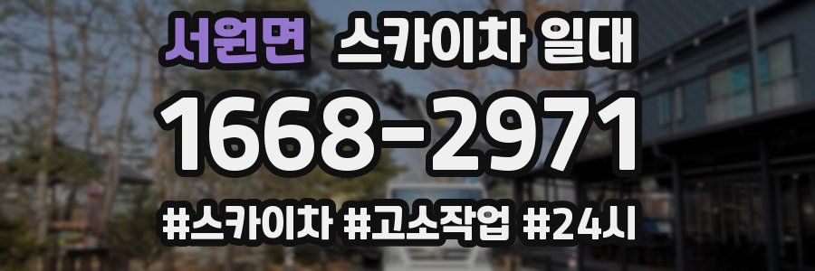 서원면 스카이차 일대