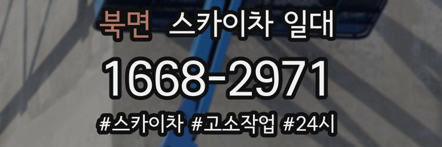 북면 스카이차 일대