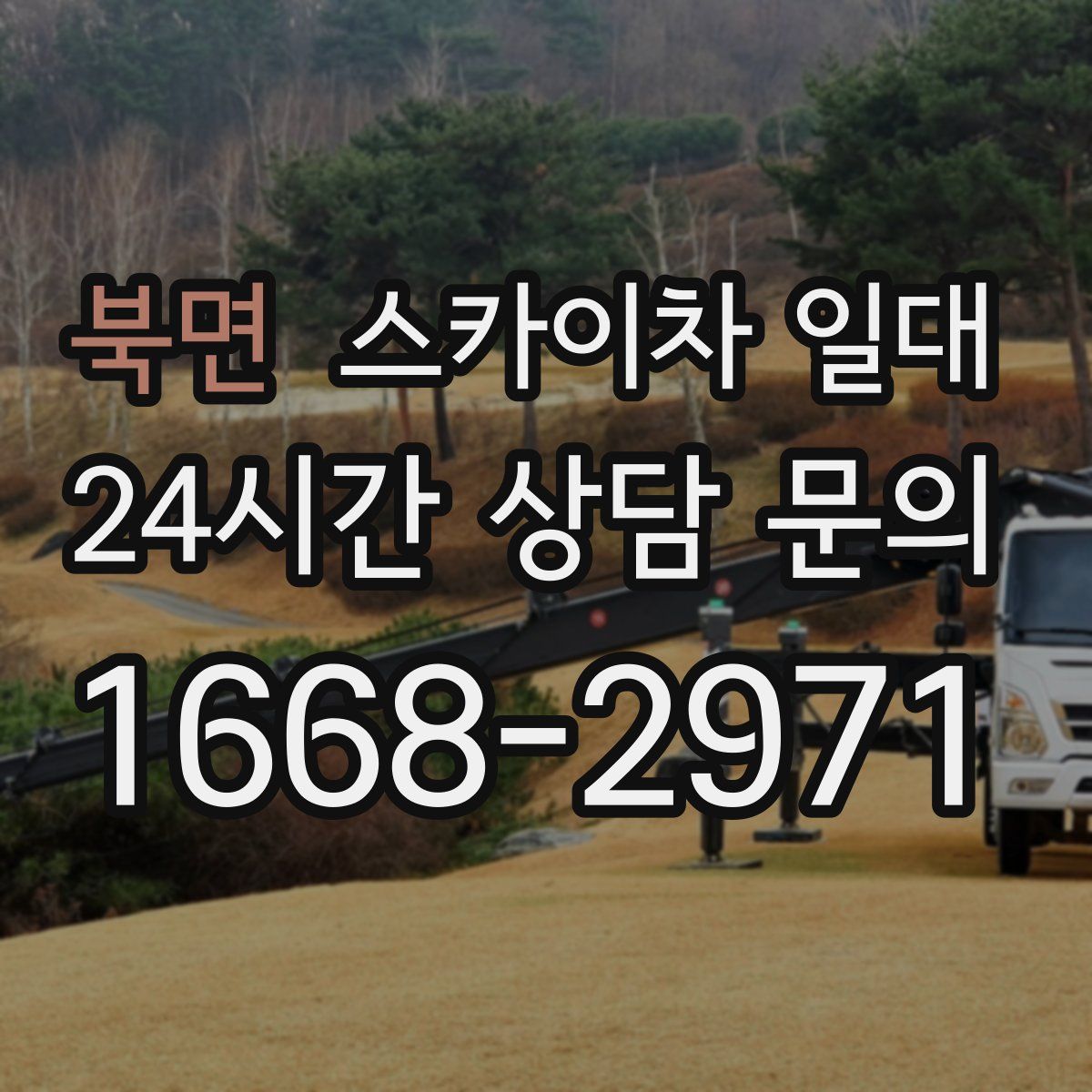 북면 스카이차 일대