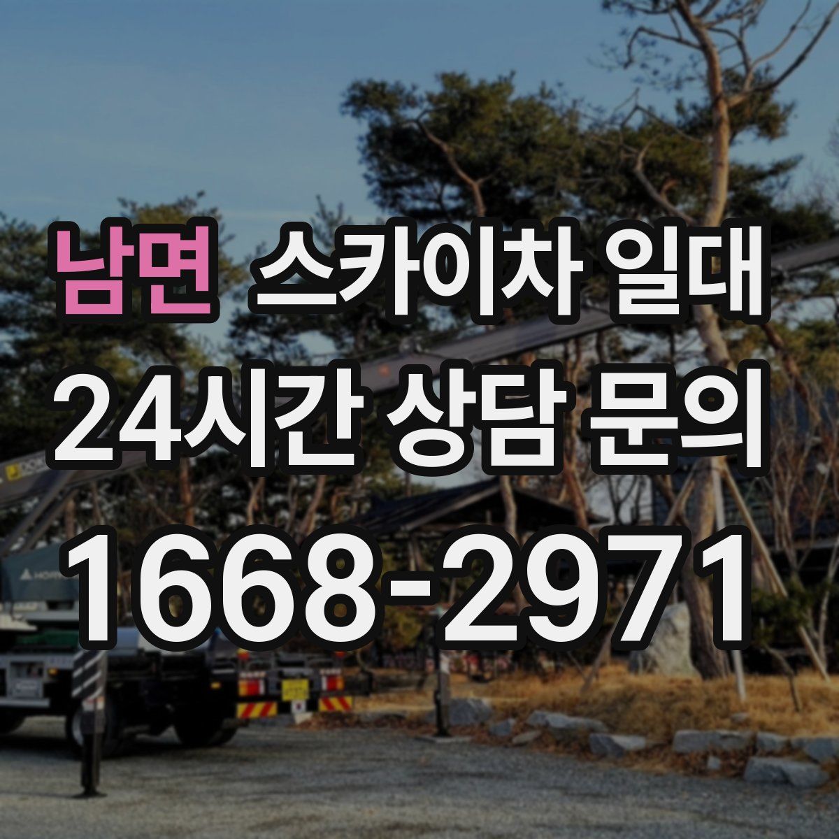남면 스카이차 일대