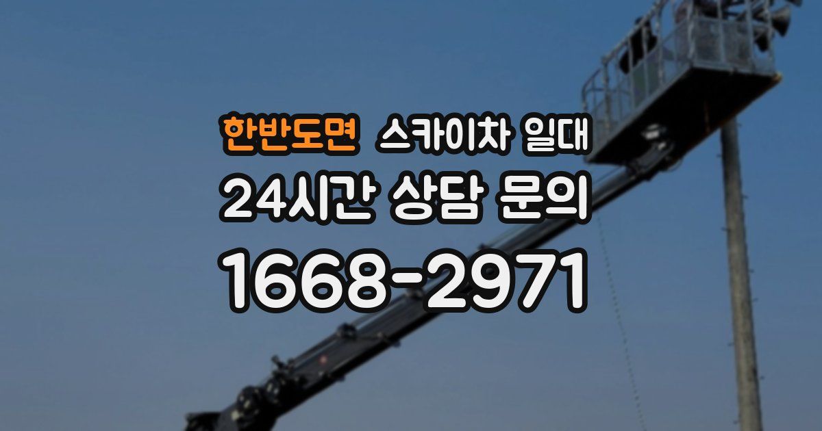 한반도면 스카이차 일대