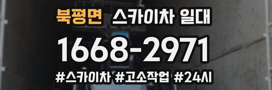 북평면 스카이차 일대