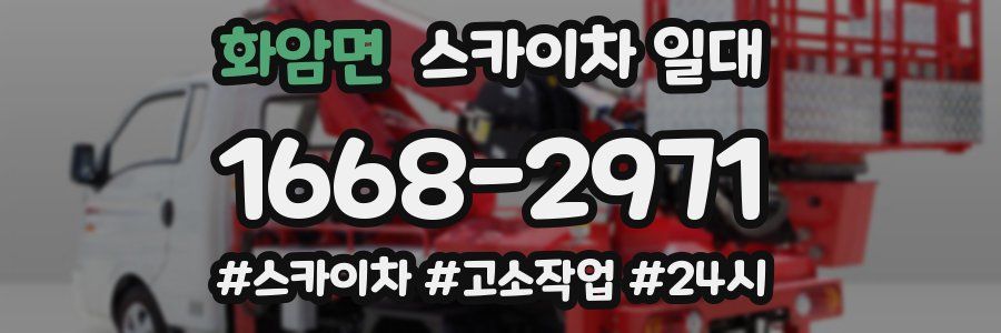 화암면 스카이차 일대
