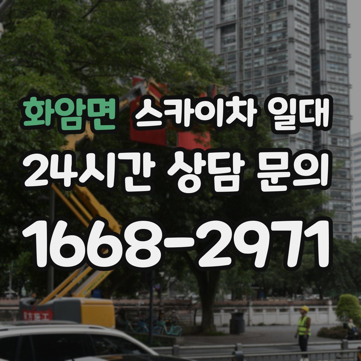 화암면 스카이차 일대