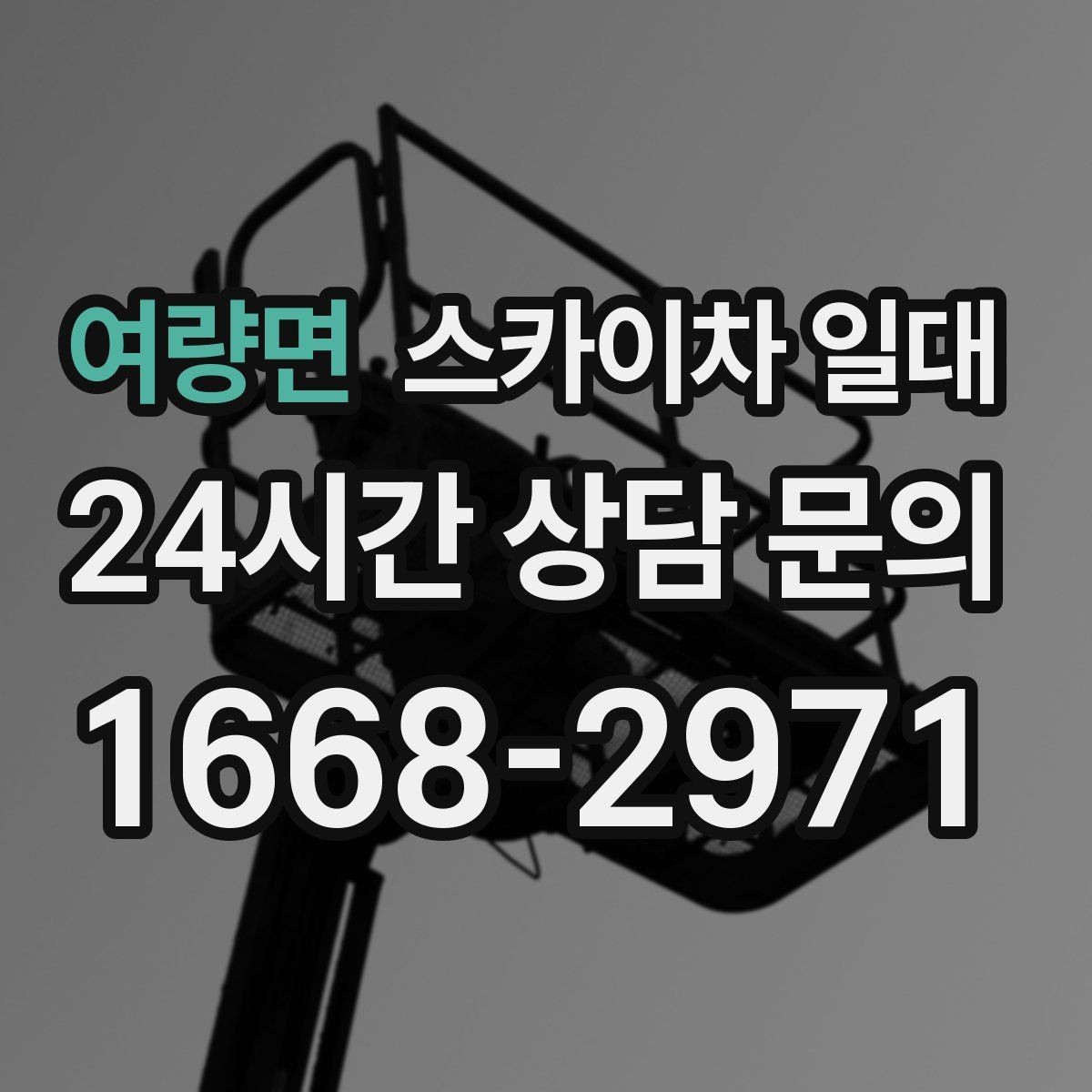 여량면 스카이차 일대 이용 전 점검해야 할 항목